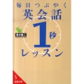 毎日つぶやく英会話「1秒」レッスン 成美文庫 し- 7-6