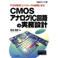 CMOSアナログIC回路の実務設計 PWM電源コントローラの開発に学ぶ 半導体シリーズ
