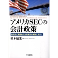 アメリカSECの会計政策 高品質で国際的な会計基準の構築に向けて