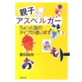 親子アスペルガー ちょっと脳のタイプが違います