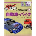 自動車・バイク 最先端ビジュアル百科「モノ」の仕組み図鑑 2