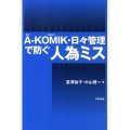 A-KOMIK・日々管理で防ぐ人為ミス