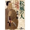 松風の人 吉田松陰とその門下 幻冬舎時代小説文庫 つ 2-22