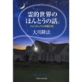 霊的世界のほんとうの話。 スピリチュアル幸福生活