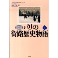 図説パリの街路歴史物語 下