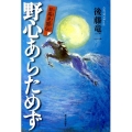 野心あらためず 日高見国伝