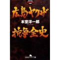 広島ヤクザ抗争全史 幻冬舎アウトロー文庫 O 57-4