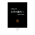 大学の誕生 上 中公新書 2004