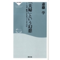 「夫婦」という幻想 なぜ、結局いがみあってしまうのか 祥伝社新書 172