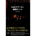 Cafe'ドアーズと秘密のノート