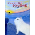シュレミールと小さな潜水艦 偕成社文庫 3273