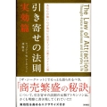 引き寄せの法則 実効篇 あなたの強い心が取引に及ぼすプラス面とマイナス面