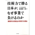 技術力で勝る日本が、なぜ事業で負けるのか 画期的な新製品が惨敗する理由