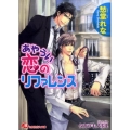 あやうい恋のリファレンス 白泉社花丸文庫 し 8-4