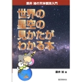 世界の星空の見かたがわかる本 藤井旭の天体観測入門