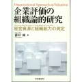 企業評価の組織論的研究 経営資源と組織能力の測定
