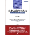 技術伝播と経済成長 グローバル化時代の途上国経済分析 開発経済学の挑戦 1