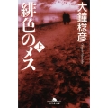 緋色のメス 上 幻冬舎文庫 お 25-7