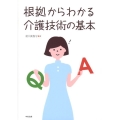 根拠からわかる介護技術の基本