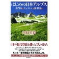 はじめの日本アルプス 嘉門次とウェストンと館潔彦と