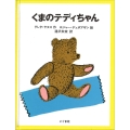 くまのテディちゃん
