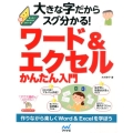 大きな字だからスグ分かる!ワード&エクセルかんたん入門 まったく初めての人の超ビギナー本