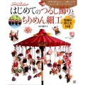 はじめてのつるし飾りとちりめん細工 四季を彩るかわいいお細工ものをつるしたり、置いたり、つなげたり… 手作りを楽しむ