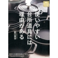 使いやすい台所道具には理由がある 数多くの道具を試してきたプロがすすめる逸品! 道具を使いたくなるレシピ付き