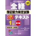 全経簿記能力検定試験公式テキスト1級原価計算・工業簿記 第2