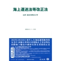 海上運送法等改正法 法律・新旧対照条文等 重要法令シリーズ 088