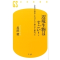 辺境生物はすごい! 人生で大切なことは、すべて彼らから教わった 幻冬舎新書 な 21-1