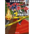 ファイヤーボール 祥伝社文庫 と 14-4 生活安全課0係