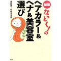 なっとく!のヘアカラー&ヘナ&美容室選び 新版