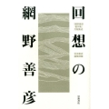 回想の網野善彦 「網野善彦著作集」月報集成