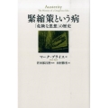 緊縮策という病 「危険な思想」の歴史