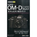 オリンパスOM-D E-M10Mark2基本&応用撮影ガイド 今すぐ使えるかんたんmini