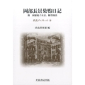 岡部長景巣鴨日記 附岡部悦子日記、観堂随話 尚友ブックレット 30