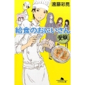 給食のおにいさん受験 幻冬舎文庫 え 9-4