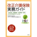 改正介護保険実務ガイド 「自治体」「事業者」「利用者・市民」のための対応マニュアル