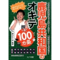 鹿児島共和国のオキテ100カ条 オキテを知ればもっと楽しくなる!鹿児島はワッゼカど! 豚も牛もカシワも「黒」を食