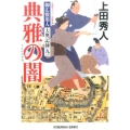 典雅の闇 光文社文庫 う 16-22 光文社時代小説文庫 御広敷用人大奥記録 9