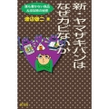 新・ヤマザキパンはなぜカビないか 改訂新版 誰も書かない食品&添加物の秘密