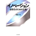 イノベーション 活性化のための方策
