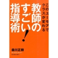 このユーモアでクラスが変わる教師のすごい!指導術