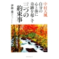 中村天風自分の心と体に奇跡を起こす「三つの約束事」