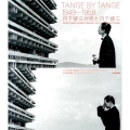 TANGE BY TANGE1949-1959/丹下健三が見