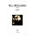 「新しい戦争」とは何か 方法と戦略