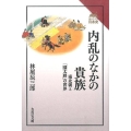 内乱のなかの貴族 南北朝と「園太暦」の世界 読みなおす日本史