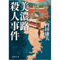 美濃路殺人事件 新装版 徳間文庫 う 1-55