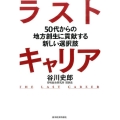 ラストキャリア 50代からの地方創生に貢献する新しい選択肢